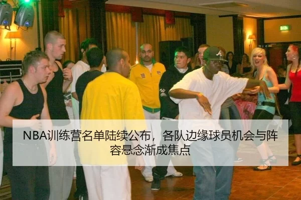 NBA训练营名单陆续公布,各队边缘球员机会与阵容悬念渐成焦点